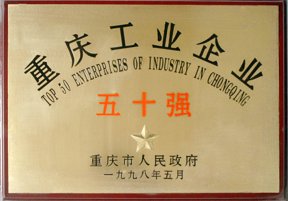 重慶工業(yè)企業(yè)五十強